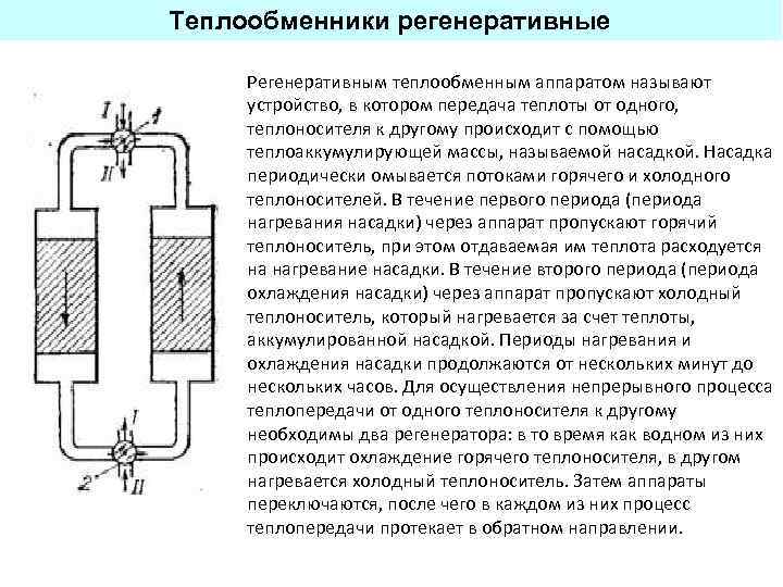 В каких теплообменных аппаратах передача тепла происходит через разделительную стенку