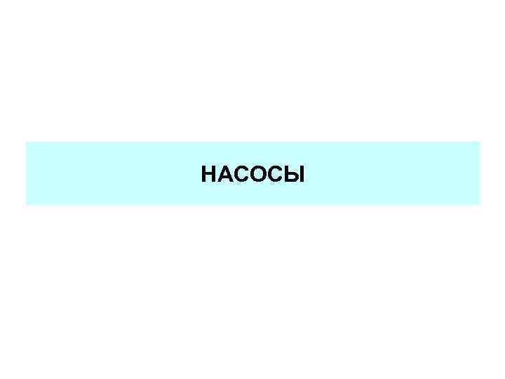 НАСОСЫ 