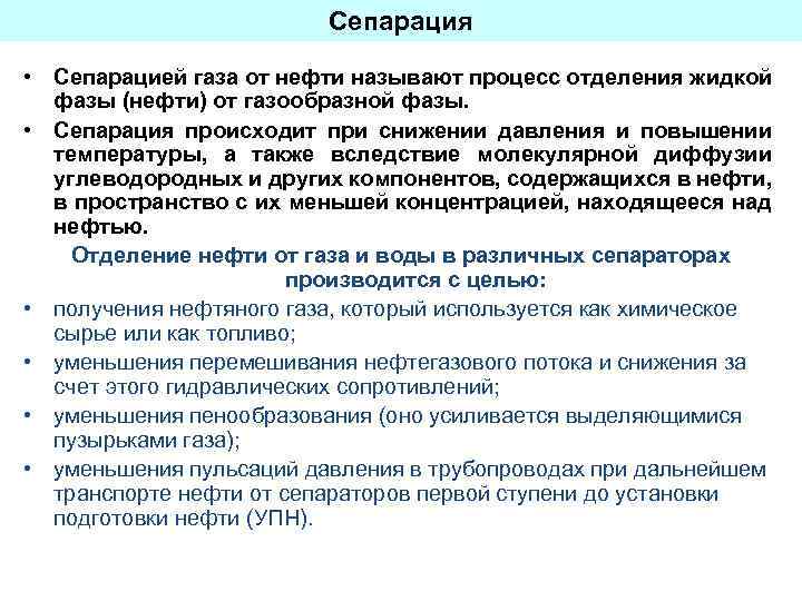 Сепарация • Сепарацией газа от нефти называют процесс отделения жидкой фазы (нефти) от газообразной