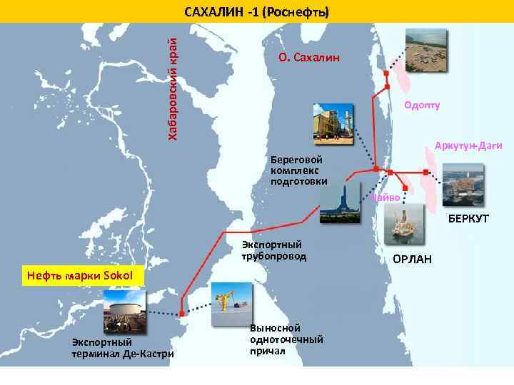 Хабаровский край САХАЛИН 1 (Роснефть) О. Сахалин Одопту Аркутун Даги Береговой комплекс подготовки Чайво