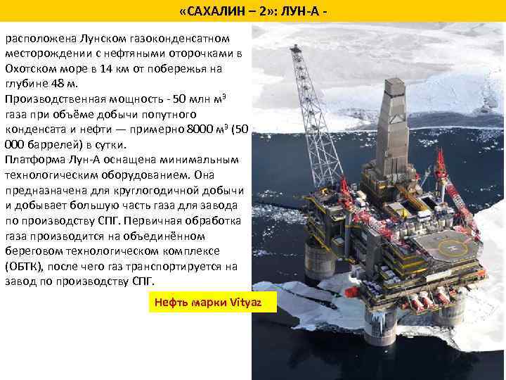  «САХАЛИН – 2» : ЛУН А расположена Лунском газоконденсатном месторождении с нефтяными оторочками