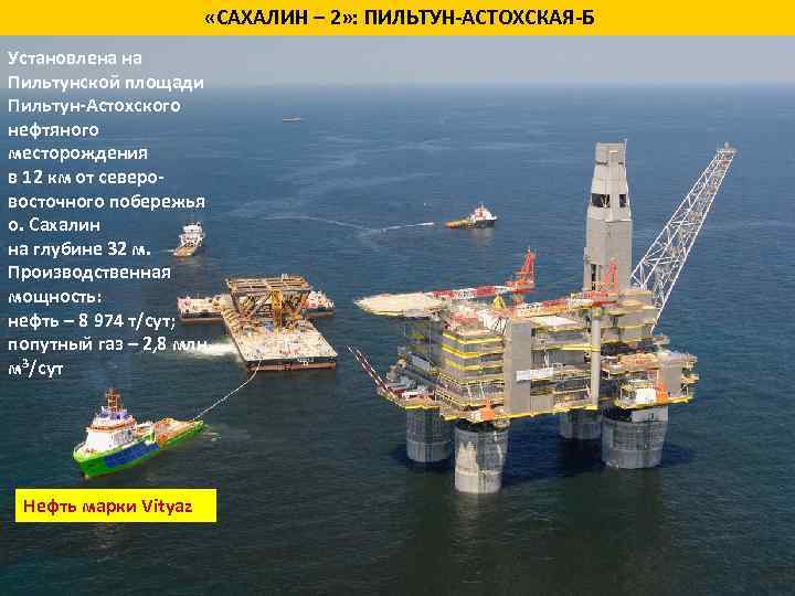  «САХАЛИН – 2» : ПИЛЬТУН АСТОХСКАЯ Б Установлена на Пильтунской площади Пильтун Астохского