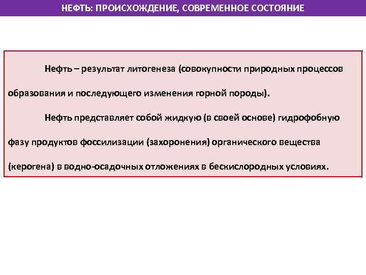 НЕФТЬ: ПРОИСХОЖДЕНИЕ, СОВРЕМЕННОЕ СОСТОЯНИЕ Нефть – результат литогенеза (совокупности природных процессов образования и последующего