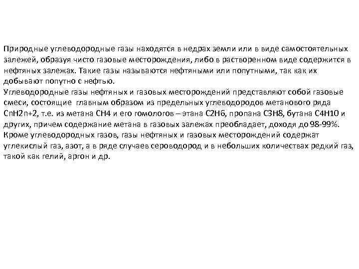 Природные углеводородные газы находятся в недрах земли или в виде самостоятельных залежей, образуя чисто