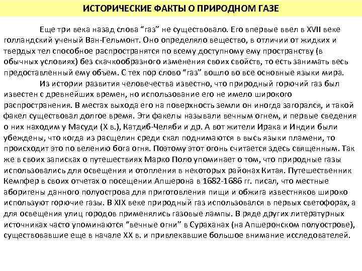 ИСТОРИЧЕСКИЕ ФАКТЫ О ПРИРОДНОМ ГАЗЕ Еще три века назад слова “газ” не существовало. Его