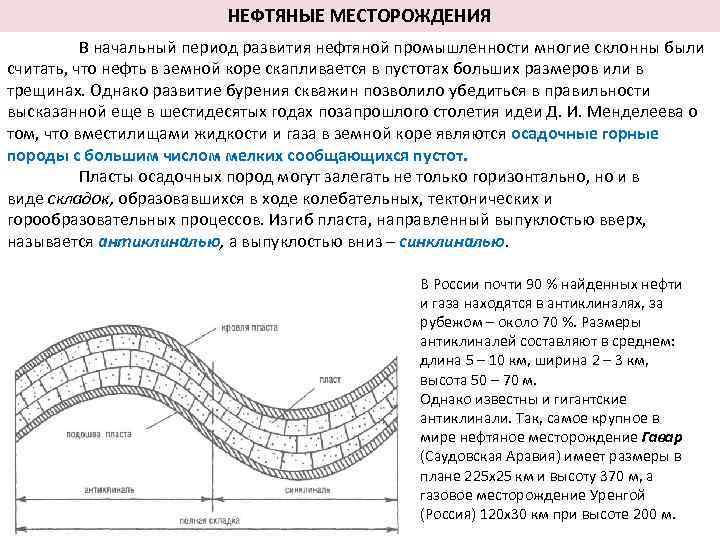 НЕФТЯНЫЕ МЕСТОРОЖДЕНИЯ В начальный период развития нефтяной промышленности многие склонны были считать, что нефть