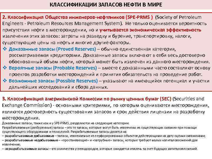 КЛАССИФИКАЦИИ ЗАПАСОВ НЕФТИ В МИРЕ 2. Классификация Общества инженеров нефтяников (SPE PRMS ) (Society