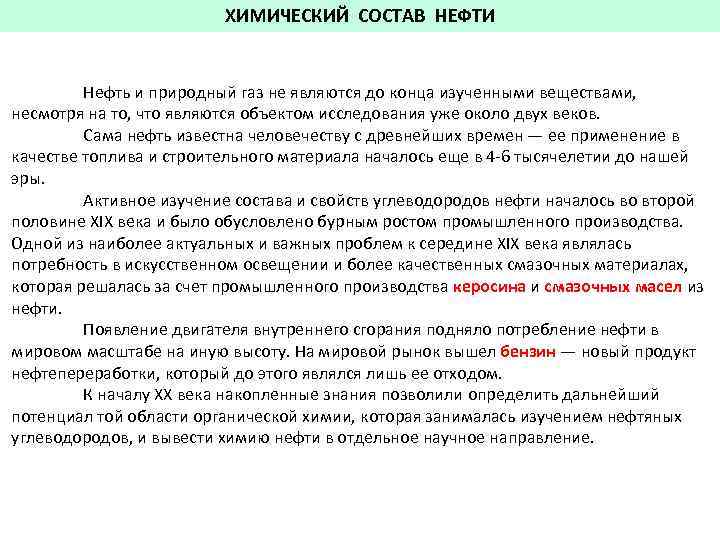 ХИМИЧЕСКИЙ СОСТАВ НЕФТИ Нефть и природный газ не являются до конца изученными веществами, несмотря
