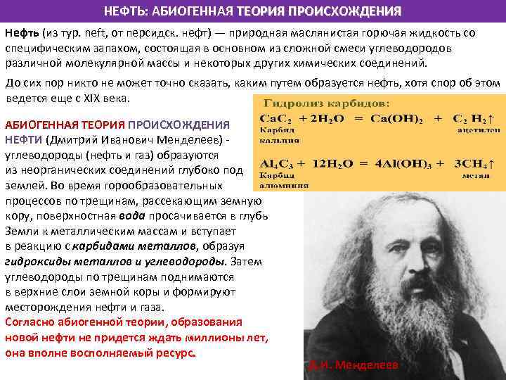 НЕФТЬ: АБИОГЕННАЯ ТЕОРИЯ ПРОИСХОЖДЕНИЯ Нефть (из тур. neft, от персидск. нефт) — природная маслянистая