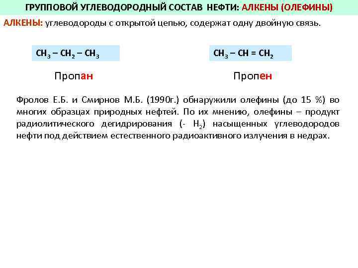 ГРУППОВОЙ УГЛЕВОДОРОДНЫЙ СОСТАВ НЕФТИ: АЛКЕНЫ (ОЛЕФИНЫ) АЛКЕНЫ: углеводороды с открытой цепью, содержат одну двойную