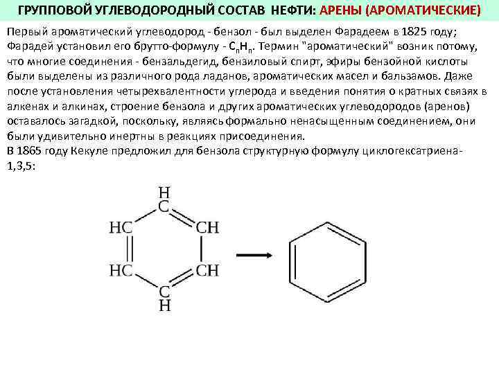Ароматические углеводороды строение химические свойства