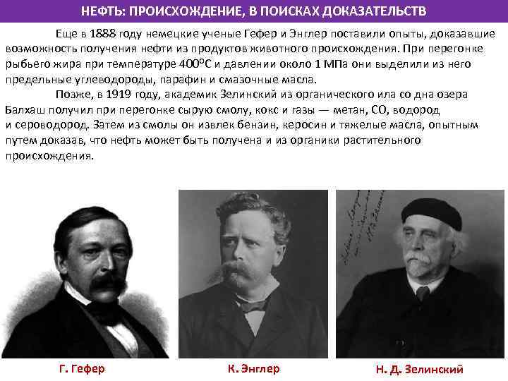 НЕФТЬ: ПРОИСХОЖДЕНИЕ, В ПОИСКАХ ДОКАЗАТЕЛЬСТВ Еще в 1888 году немецкие ученые Гефер и Энглер