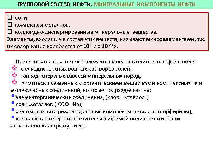 ГРУППОВОЙ СОСТАВ НЕФТИ: МИНЕРАЛЬНЫЕ КОМПОНЕНТЫ НЕФТИ q соли, q комплексы металлов, q коллоидно диспергированные