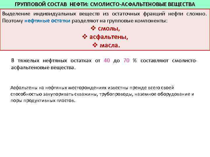 Нефть это сложное вещество. Групповой химический состав нефти. Смолисто-асфальтеновые вещества нефти. Смолисто-асфальтеновые вещества нефти примеры. Смолисто-асфальтеновые соединения нефти.