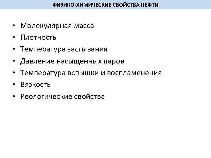 ФИЗИКО ХИМИЧЕСКИЕ СВОЙСТВА НЕФТИ • • Молекулярная масса Плотность Температура застывания Давление насыщенных паров