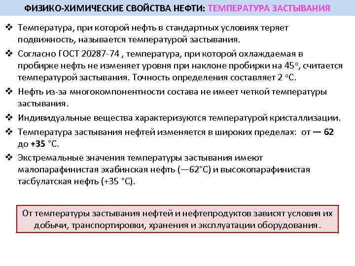 ФИЗИКО ХИМИЧЕСКИЕ СВОЙСТВА НЕФТИ: ТЕМПЕРАТУРА ЗАСТЫВАНИЯ v Температура, при которой нефть в стандартных условиях