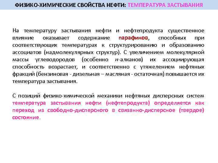 ФИЗИКО ХИМИЧЕСКИЕ СВОЙСТВА НЕФТИ: ТЕМПЕРАТУРА ЗАСТЫВАНИЯ На температуру застывания нефти и нефтепродукта существенное влияние
