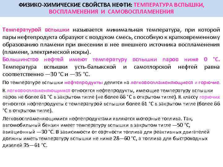 Топливо с низкой температурой вспышки. Температура вспышки и температура воспламенения. Физико-химические свойства нефтепродуктов. Физико-химические свойства нефти. Температура воспламенения нефтепродуктов.