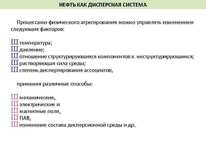 НЕФТЬ КАК ДИСПЕРСНАЯ СИСТЕМА Процессами физического агрегирования можно управлять изменением следующих факторов: Ш температура;