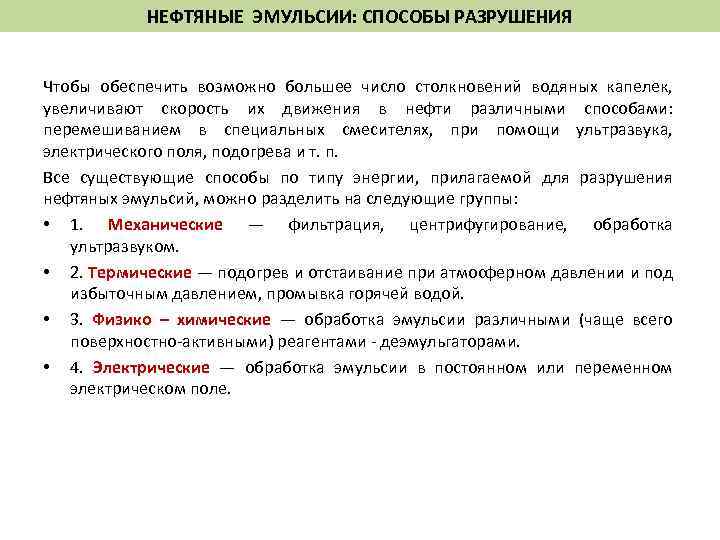 НЕФТЯНЫЕ ЭМУЛЬСИИ: СПОСОБЫ РАЗРУШЕНИЯ Чтобы обеспечить возможно большее число столкновений водяных капелек, увеличивают скорость