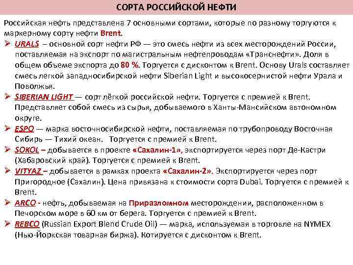 СОРТА РОССИЙСКОЙ НЕФТИ Российская нефть представлена 7 основными сортами, которые по разному торгуются к