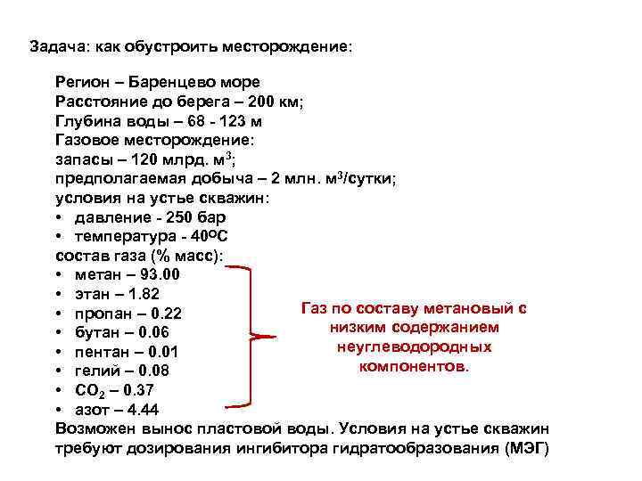Задача: как обустроить месторождение: Регион – Баренцево море Расстояние до берега – 200 км;
