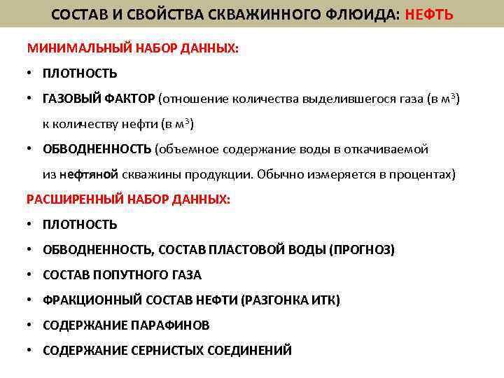 СОСТАВ И СВОЙСТВА СКВАЖИННОГО ФЛЮИДА: НЕФТЬ МИНИМАЛЬНЫЙ НАБОР ДАННЫХ: • ПЛОТНОСТЬ • ГАЗОВЫЙ ФАКТОР