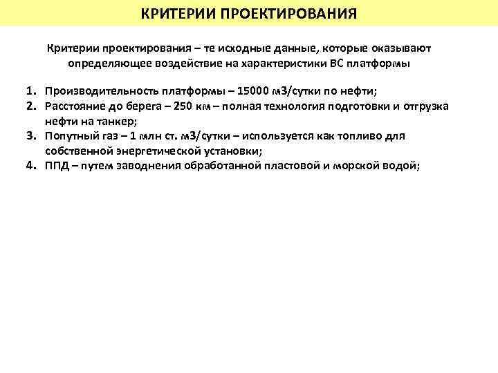 КРИТЕРИИ ПРОЕКТИРОВАНИЯ Критерии проектирования – те исходные данные, которые оказывают определяющее воздействие на характеристики