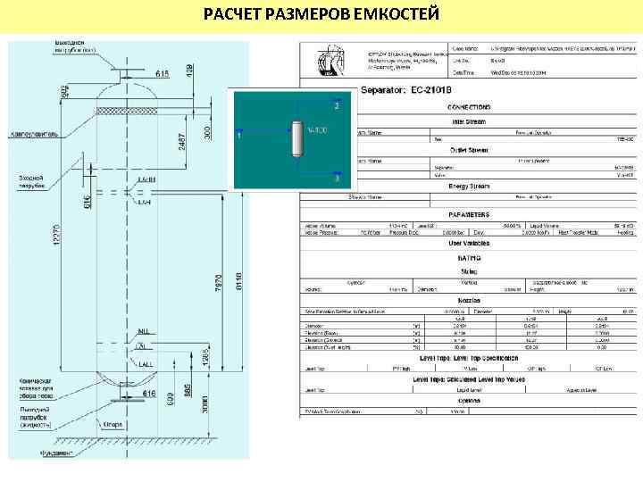 РАСЧЕТ РАЗМЕРОВ ЕМКОСТЕЙ 