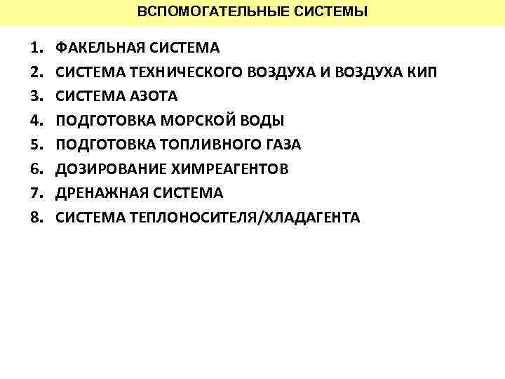 ВСПОМОГАТЕЛЬНЫЕ СИСТЕМЫ 1. 2. 3. 4. 5. 6. 7. 8. ФАКЕЛЬНАЯ СИСТЕМА ТЕХНИЧЕСКОГО ВОЗДУХА