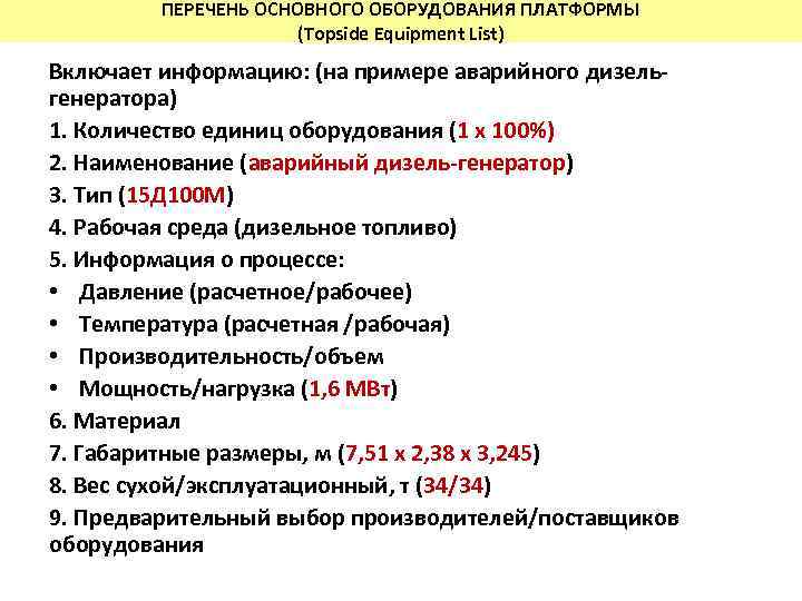 ПЕРЕЧЕНЬ ОСНОВНОГО ОБОРУДОВАНИЯ ПЛАТФОРМЫ (Topside Equipment List) Включает информацию: (на примере аварийного дизельгенератора) 1.