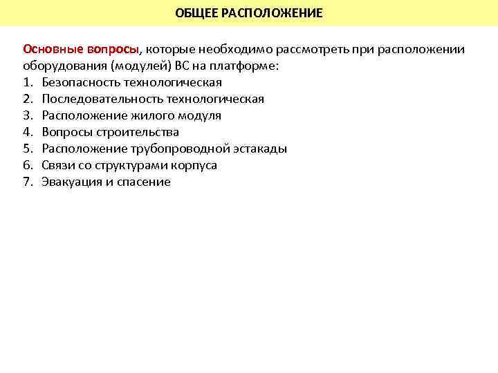 ОБЩЕЕ РАСПОЛОЖЕНИЕ Основные вопросы, которые необходимо рассмотреть при расположении оборудования (модулей) ВС на платформе: