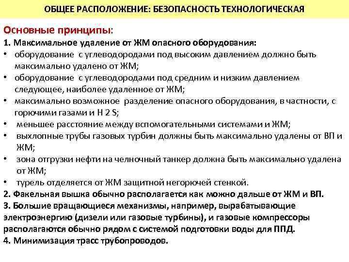 ОБЩЕЕ РАСПОЛОЖЕНИЕ: БЕЗОПАСНОСТЬ ТЕХНОЛОГИЧЕСКАЯ Основные принципы: 1. Максимальное удаление от ЖМ опасного оборудования: •