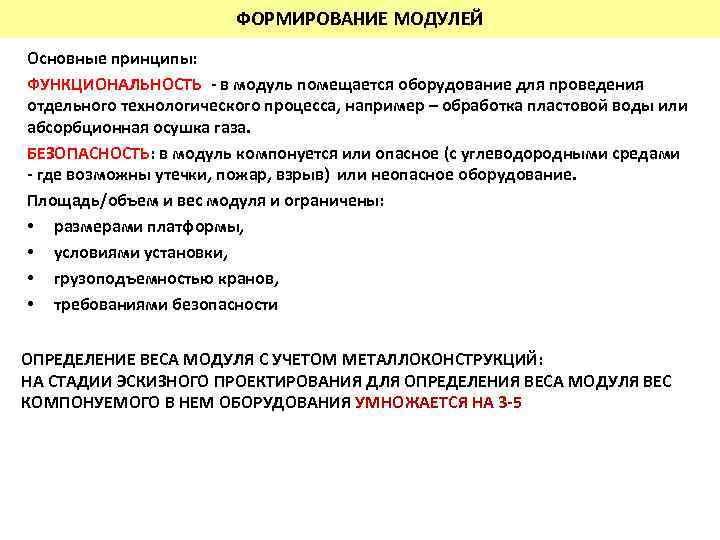 ФОРМИРОВАНИЕ МОДУЛЕЙ Основные принципы: ФУНКЦИОНАЛЬНОСТЬ - в модуль помещается оборудование для проведения отдельного технологического