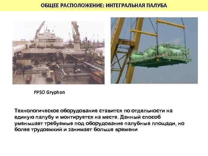 ОБЩЕЕ РАСПОЛОЖЕНИЕ: ИНТЕГРАЛЬНАЯ ПАЛУБА FPSO Gryphon Технологическое оборудование ставится по отдельности на единую палубу