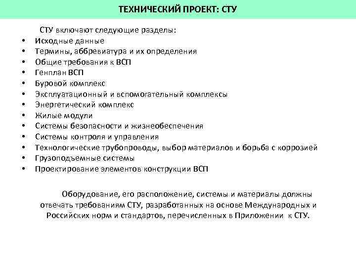 ТЕХНИЧЕСКИЙ ПРОЕКТ: СТУ • • • • СТУ включают следующие разделы: Исходные данные Термины,