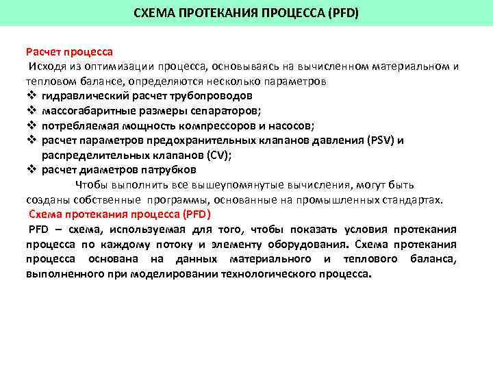 СХЕМА ПРОТЕКАНИЯ ПРОЦЕССА (PFD) Расчет процесса Исходя из оптимизации процесса, основываясь на вычисленном материальном