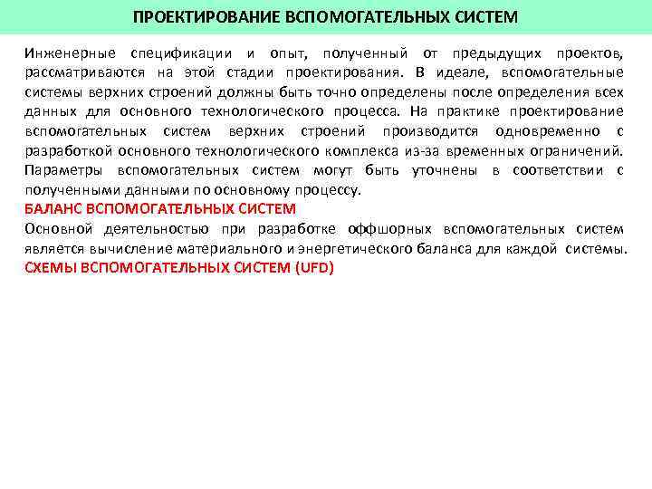 ПРОЕКТИРОВАНИЕ ВСПОМОГАТЕЛЬНЫХ СИСТЕМ Инженерные спецификации и опыт, полученный от предыдущих проектов, рассматриваются на этой