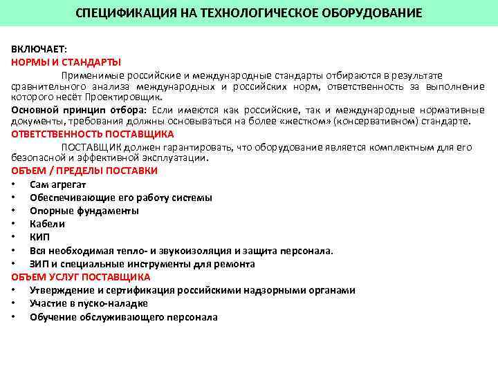 СПЕЦИФИКАЦИЯ НА ТЕХНОЛОГИЧЕСКОЕ ОБОРУДОВАНИЕ ВКЛЮЧАЕТ: НОРМЫ И СТАНДАРТЫ Применимые российские и международные стандарты отбираются