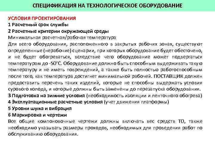 СПЕЦИФИКАЦИЯ НА ТЕХНОЛОГИЧЕСКОЕ ОБОРУДОВАНИЕ УСЛОВИЯ ПРОЕКТИРОВАНИЯ 1 Расчетный срок службы 2 Расчетные критерии окружающей