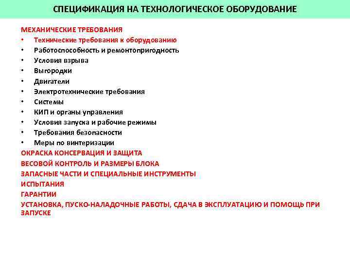 СПЕЦИФИКАЦИЯ НА ТЕХНОЛОГИЧЕСКОЕ ОБОРУДОВАНИЕ МЕХАНИЧЕСКИЕ ТРЕБОВАНИЯ • Технические требования к оборудованию • Работоспособность и