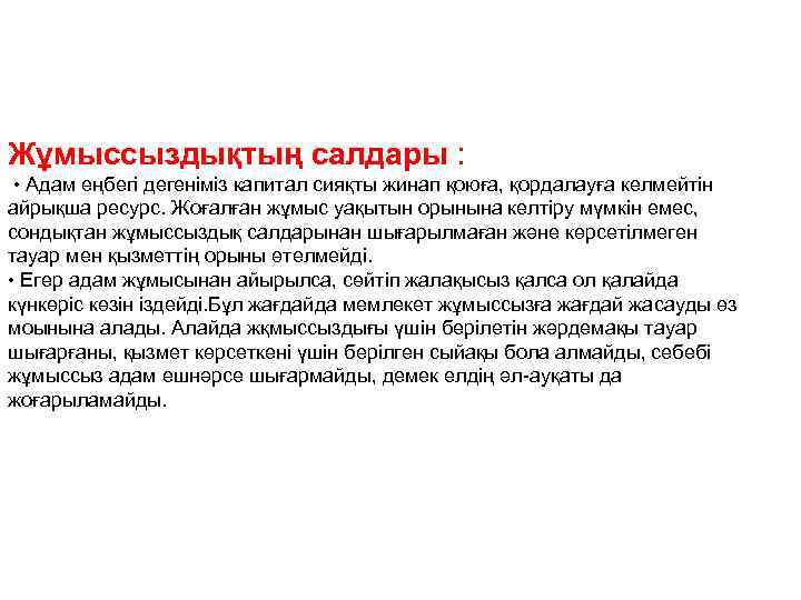 Жұмыссыздықтың салдары : • Адам еңбегі дегеніміз капитал сияқты жинап қоюға, қордалауға келмейтін айрықша