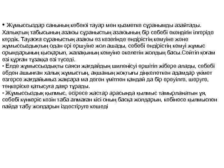  • Жұмыссыздар санының көбеюі тауар мен қызметке сұранымды азайтады. Халықтың табысының азаюы сұраныстың