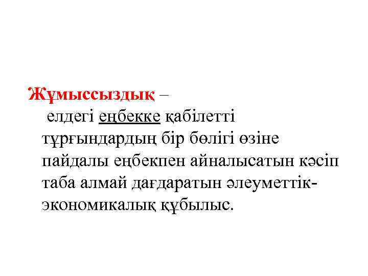 Жұмыссыздық – елдегі еңбекке қабілетті тұрғындардың бір бөлігі өзіне пайдалы еңбекпен айналысатын кәсіп таба