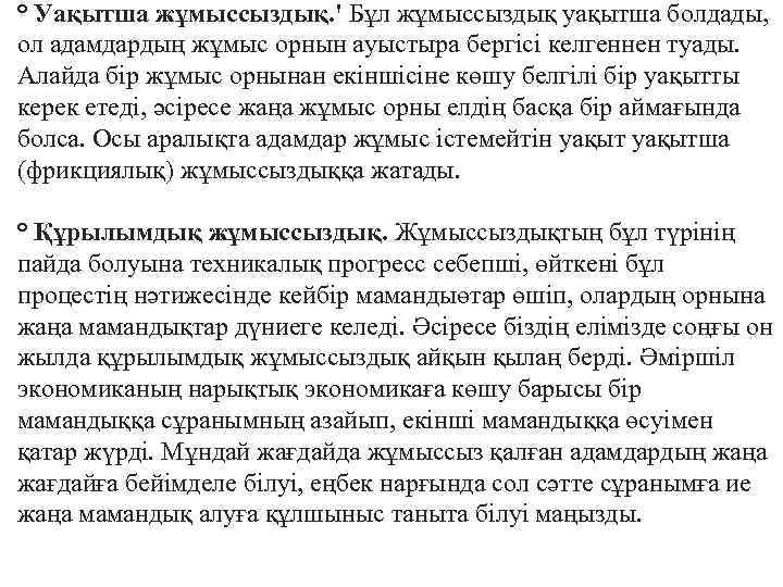 ° Уақытша жұмыссыздық. ' Бұл жұмыссыздық уақытша болдады, ол адамдардың жұмыс орнын ауыстыра бергісі