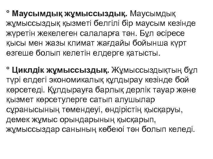 ° Маусымдық жұмыссыздық қызметі белгілі бір маусым кезінде жүретін жекелеген салаларға тән. Бұл әсіресе