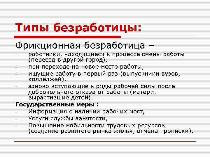 Типы безработицы: Фрикционная безработица – работники, находящиеся в процессе смены работы (переезд в другой