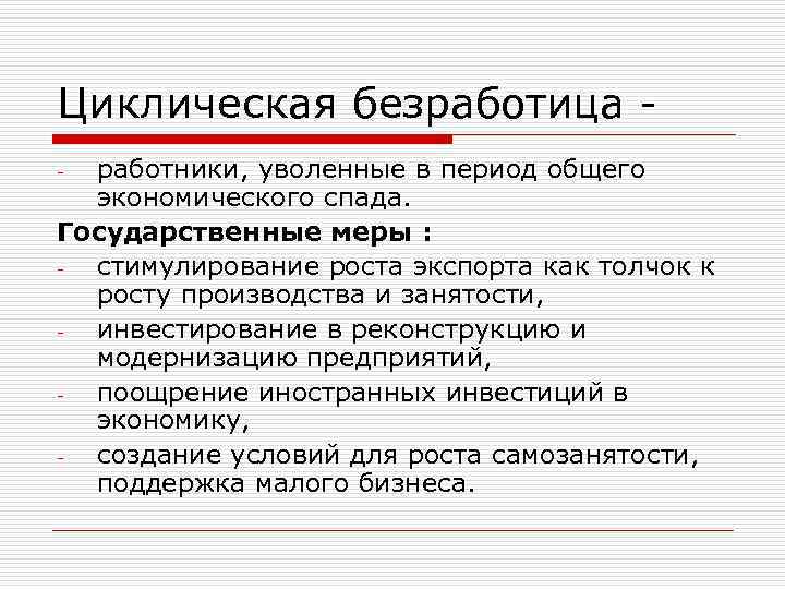 Циклическая безработица работники, уволенные в период общего экономического спада. Государственные меры : стимулирование роста