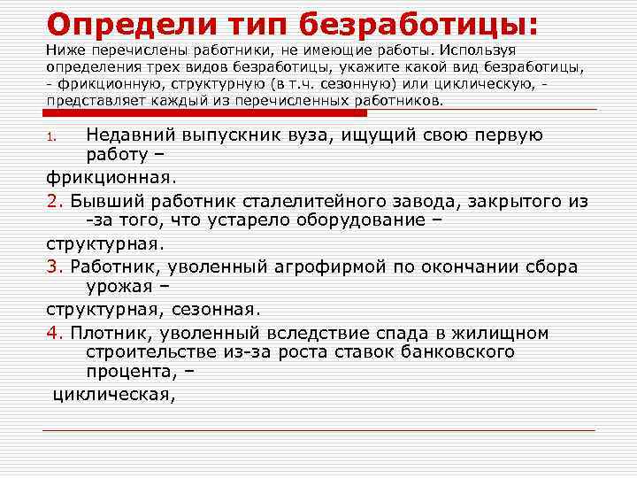 Поиск работы виды. Определите Тип безработицы. Вопросы по теме безработица. Назовите 3 вида безработицы. Задания на определение типа безработицы.