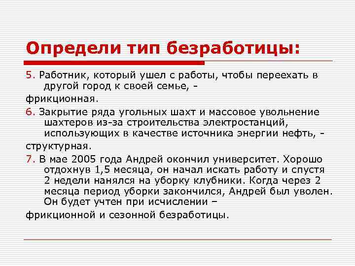 Определи тип безработицы: 5. Работник, который ушел с работы, чтобы переехать в другой город